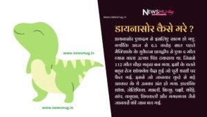 amazing-fact-information-dinosaur-in-hindi