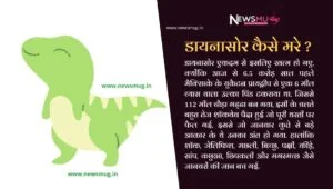 amazing-fact-information-dinosaur-in-hindi