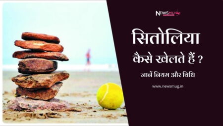क्या है सितोलिया और कैसे खेला जाता है what-is-lagori-and-how-to-play-lagori-in-hindi