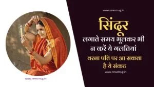 mistakes-while-applying-sindoor-in-hindi