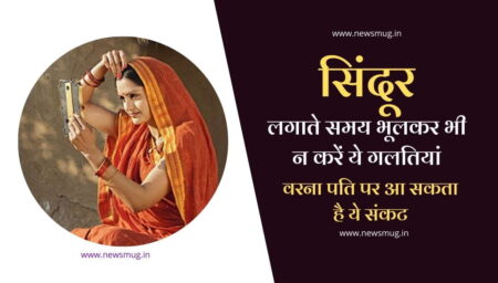 सिंदूर लगाते समय भूलकर भी न करें ये गलतियां, वरना पति पर आ सकता है ये संकट