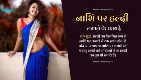 nabhi-par-haldi-lagane-ke-fayde