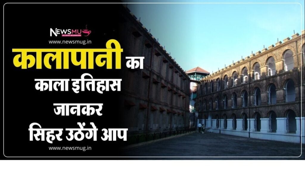 what-is-the-punishment-of-kala-pani-why-did-the-prisoners-tremble-with-this-punishment