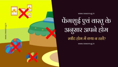 फेंगशुई एवं वास्तु के अनुसार अपने होम, स्वीट होम में क्या न रखें?