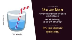 happy-world-water-day-in-hindi