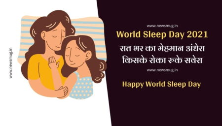 वर्ल्ड स्लीप डे पर मैसेजेस और कोट्स से दें शुभकामनाएं happy-world-sleep-day-2021-quotes-images