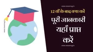 12-ke-baad-kya-karen-hindi