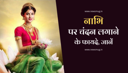 नाभि पर चंदन लगाने का फायदा
