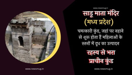 चमत्कारी कुंड : जहां पर नहाने से शुरू होता हैं महिलाओं के स्तनों में दूध का उत्पादन miracle-kunda-where-milk-starts-producing-milk-in-the-breasts-of-women