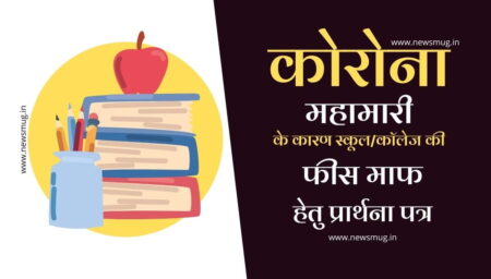 Covid-19 के कारण फीस माफी के लिए प्रार्थना पत्र application-for-waiver-of-fee-due-to-covid-19-in-hindi