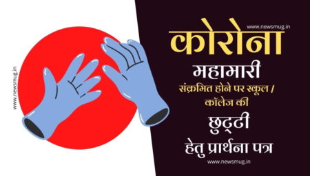 कोरोना से संक्रमित होने पर प्रधानाचार्य को अवकाश के लिए प्रार्थना पत्र लिखें write-an-application-to-your-principal-to-take-leave-due-to-being-infected-with-corona-in-hindi