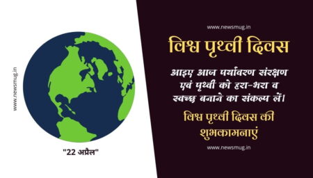 विश्व पृथ्वी दिवस की शुभकामनाएं vishv-prthvee-divas-kee-haardik-shubhakaamanaen