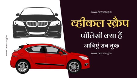 vehicle-scrappage-policy-kya-hain-hindi