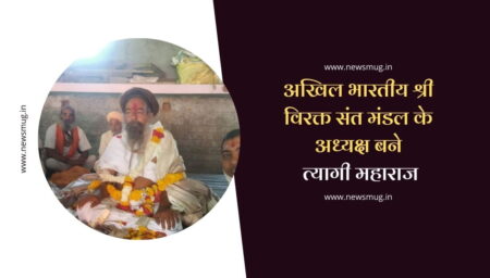 अखिल भारतीय श्री विरक्त संत मंडल के अध्यक्ष बने त्यागी महाराज अखिल भारतीय श्री विरक्त संत मंडल के अध्यक्ष बने त्यागी महाराज
