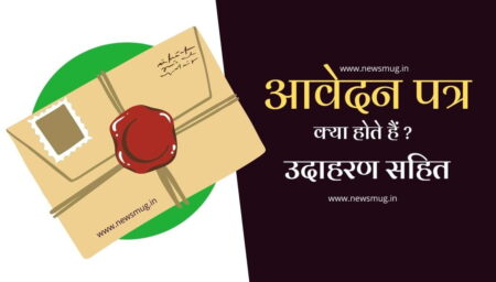 आवेदन पत्र क्या होते हैं उदाहरण सहित vedan-patra-hindi-examples