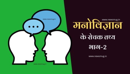 मनोवैज्ञानिक तथ्य । Psychology in Hindi-2 amazing-facts-about-psychology-in-hindi