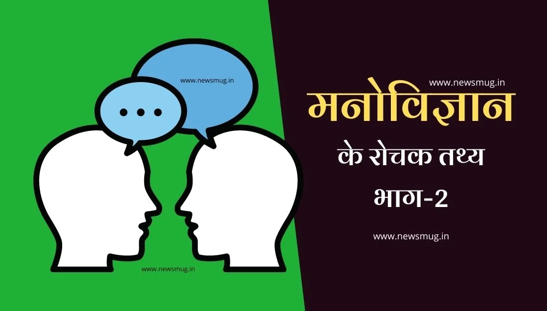 amazing-facts-about-psychology-in-hindi