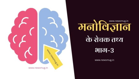 मनोवैज्ञानिक रोचक तथ्य । Psychology Facts in Hindi-3 psychology-facts-in-hindi