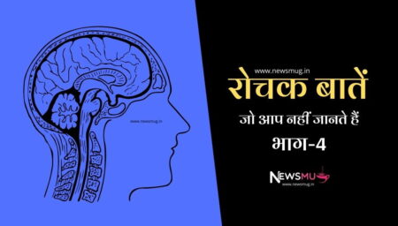 कुछ रोचक बातें जो आप नहीं जानते हैं – भाग 4 रोचक-बातें-आप-नहीं-जानतें