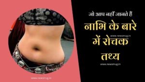 amazing-fact-about-navel-in-hindi