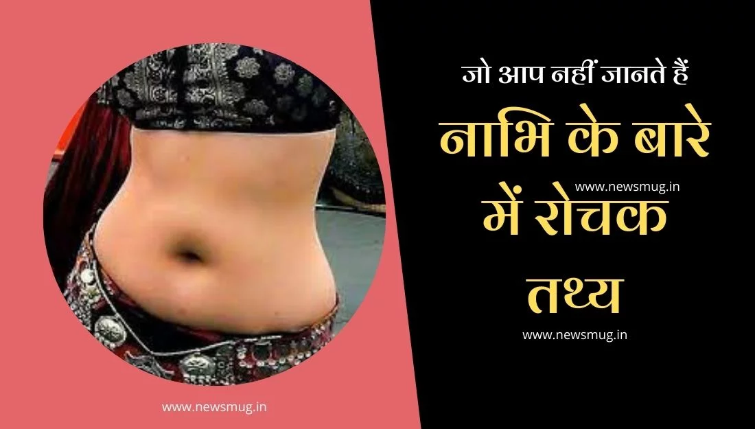 Amazing fact about navel in hindi