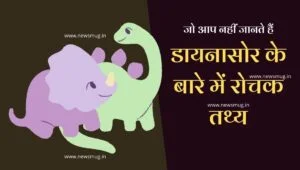 amazing-fact-information-dinosaur-in-hindi