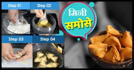 घर पर बनाइए बाजार से भी अच्छा मिनी समोसा, ये है बनाने की विधि mini-samosa-recipe-in-hindi