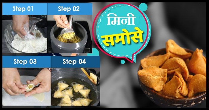 mini-samosa-recipe-in-hindi