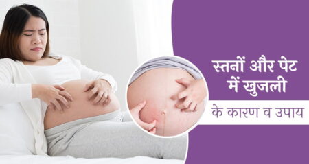 causes-and-remedies-for-itching-during-pregnancy-in-hindi