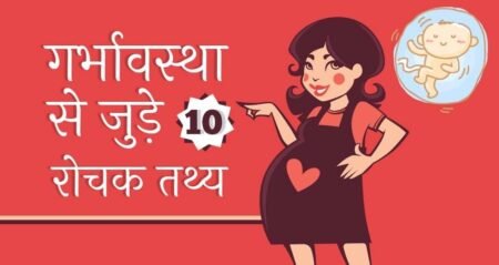 Amazing Facts About Pregnancy in Hindi: गर्भावस्था के १०१+ अद्भुत और वैज्ञानिक रहस्य (Edition 2026) Amazing Facts About Pregnancy in Hindi: गर्भावस्था के १०१+ अद्भुत और वैज्ञानिक रहस्य (Edition 2026)