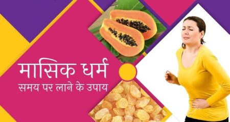periods-ka-der-main-aana-ka-karan-upay-in-hindi