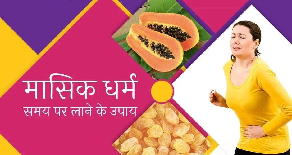 periods-ka-der-main-aana-ka-karan-upay-in-hindi