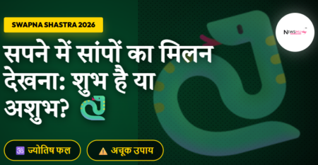 सपने में सांपों का मिलन (संभोग) देखना: शुभ या अशुभ? जानें 2026 के अनुसार सटीक फल