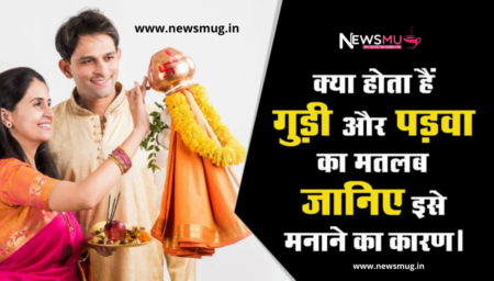 गुड़ी पड़वा 2022 क्यों मनाया जाता हैं | Gudi Padwa 2022 Kab Hai gudi-padwa-2022-celebration-hindi