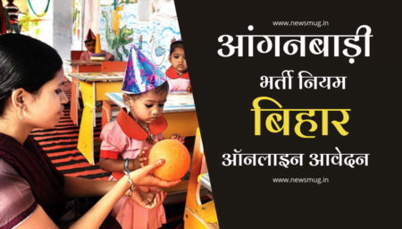 बिहार आंगनबाड़ी भर्ती 2024: Bihar Anganwadi Bharti, आवेदन फार्म bihar-anganwadi-bharti-2022-vacancy-various-posts