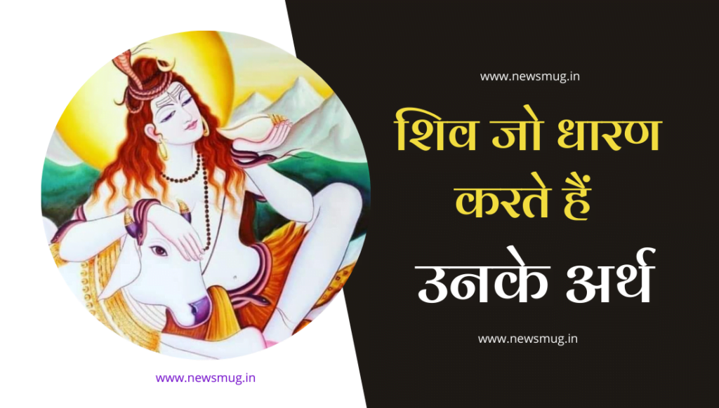 15-symbols-of-lord-shiva-in-hindi