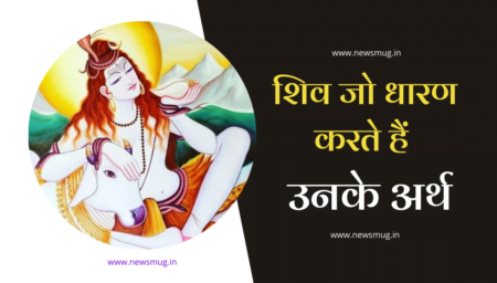 भगवान शिव जो धारण करते हैं उनके अर्थ, जानें यहां