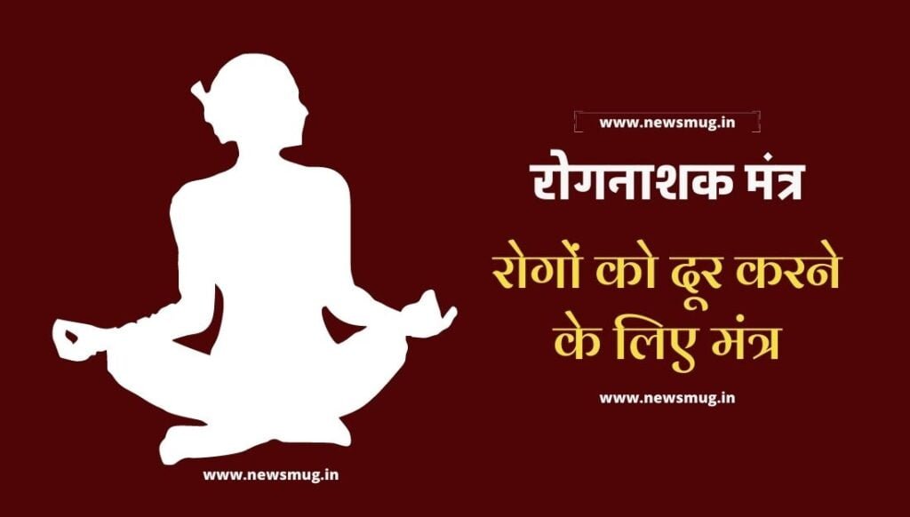 rog-dur-karne-ka-mantra-in-hindi