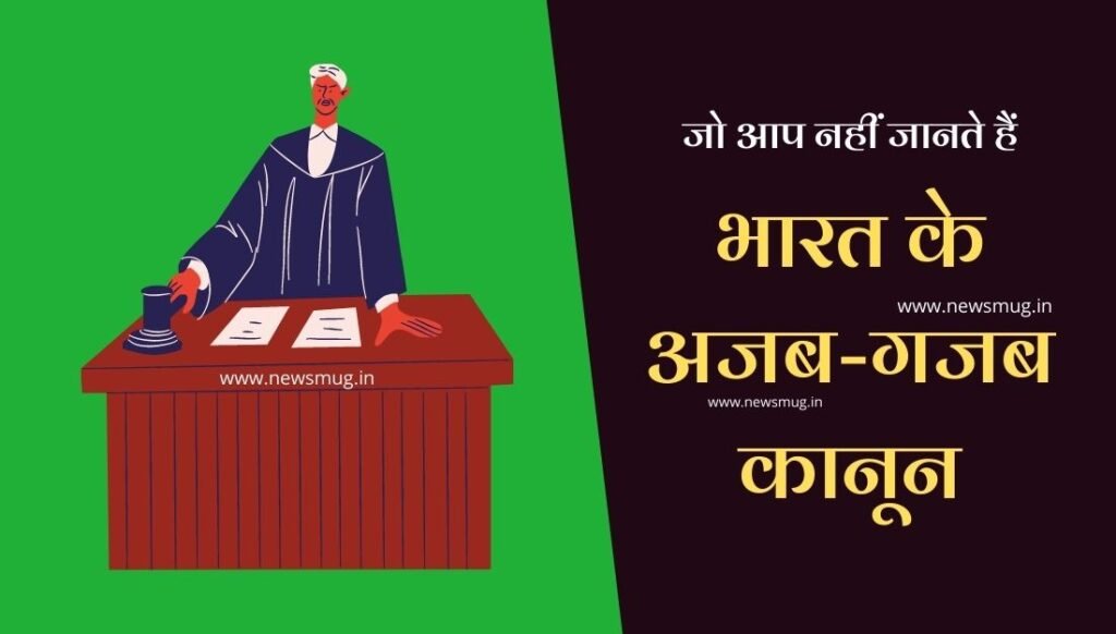 amazing-law-of-india-in-hindi
