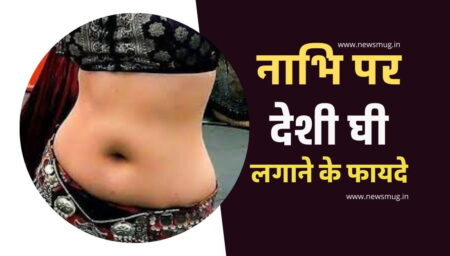 nabhi-par-desi-ghee-lagane-ke-fayde