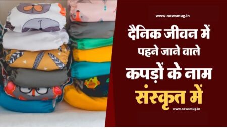 दैनिक जीवन में पहने जाने वाले वस्त्रों के नाम संस्कृत में | Daily Clothes Name In Sanskrit clothes-name-in-sanskrit
