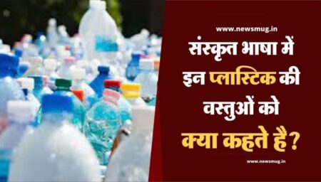 उपयोगी प्लास्टिक की वस्तुओं के नाम संस्कृत में | Plastic Object Name In Sanskrit plastic-object-name-in-sanskrit