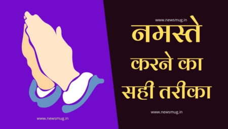 नमस्ते करने का सही तरीका, अर्थ और फायदे । what is namaste meaning in hindi what-is-namaste-meaning-in-hindi