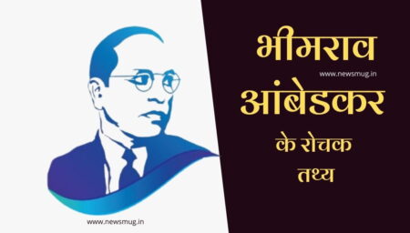 Dr. B.R. Ambedkar Facts Biography Hindi: बाबासाहेब का संपूर्ण जीवन परिचय और 101+ अनसुने तथ्य Dr. B.R. Ambedkar Facts Biography Hindi: बाबासाहेब का संपूर्ण जीवन परिचय और 101+ अनसुने तथ्य