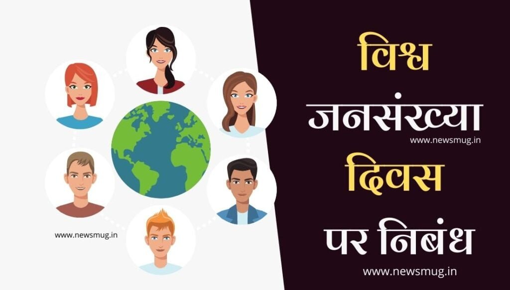 world-population-day-essay-hindi