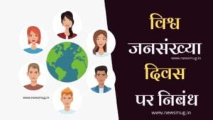 jansankhya-population-2022-samasya-karan-essay-in-hindi