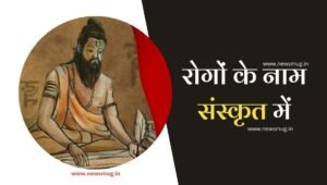 indian-disease-name-in-sanskrit