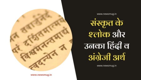 संस्कृत के प्रसिद्ध श्लोक और उनका हिंदी व अंग्रेजी अर्थ | Sanskrit Shlok in Hindi and English sanskrit-shlok-in-hindi-and-english