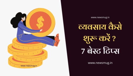 ड्राई क्लिनर का व्यवसाय कैसे शुरू करें? 7 बेस्ट टिप्स how-to-start-a-dry-cleaner-business-in-hindi-7-best-tips