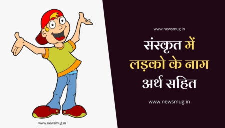 हिन्दू लड़कों के नाम संस्कृत में baby-boy-names-in-sanskrit